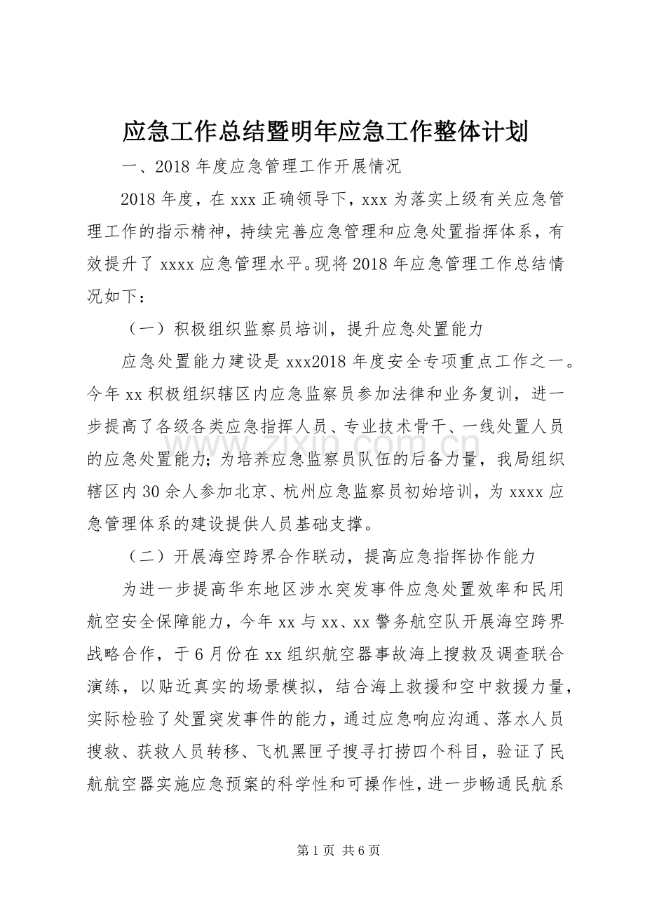应急工作总结暨明年应急工作整体计划.docx_第1页