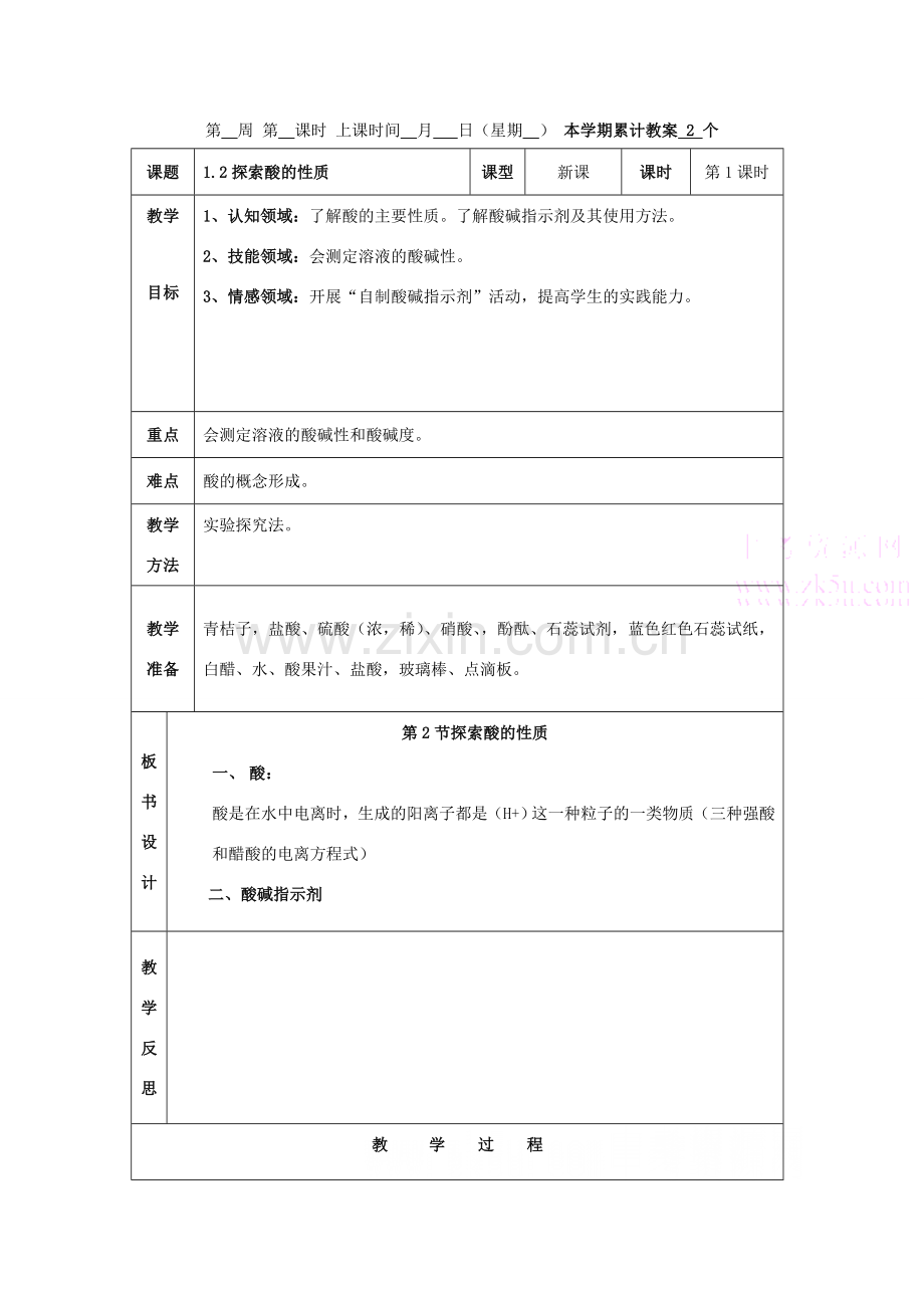 九年级科学上：第1章第2节 探索酸的性质教案浙教版.doc_第1页