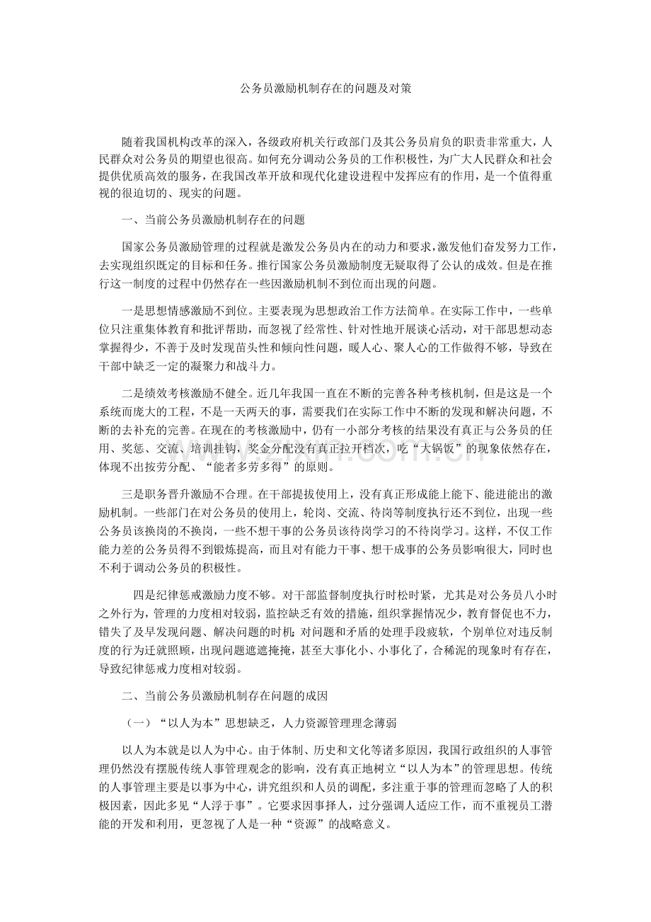 公务员激励机制存在的问题及对策.doc_第1页