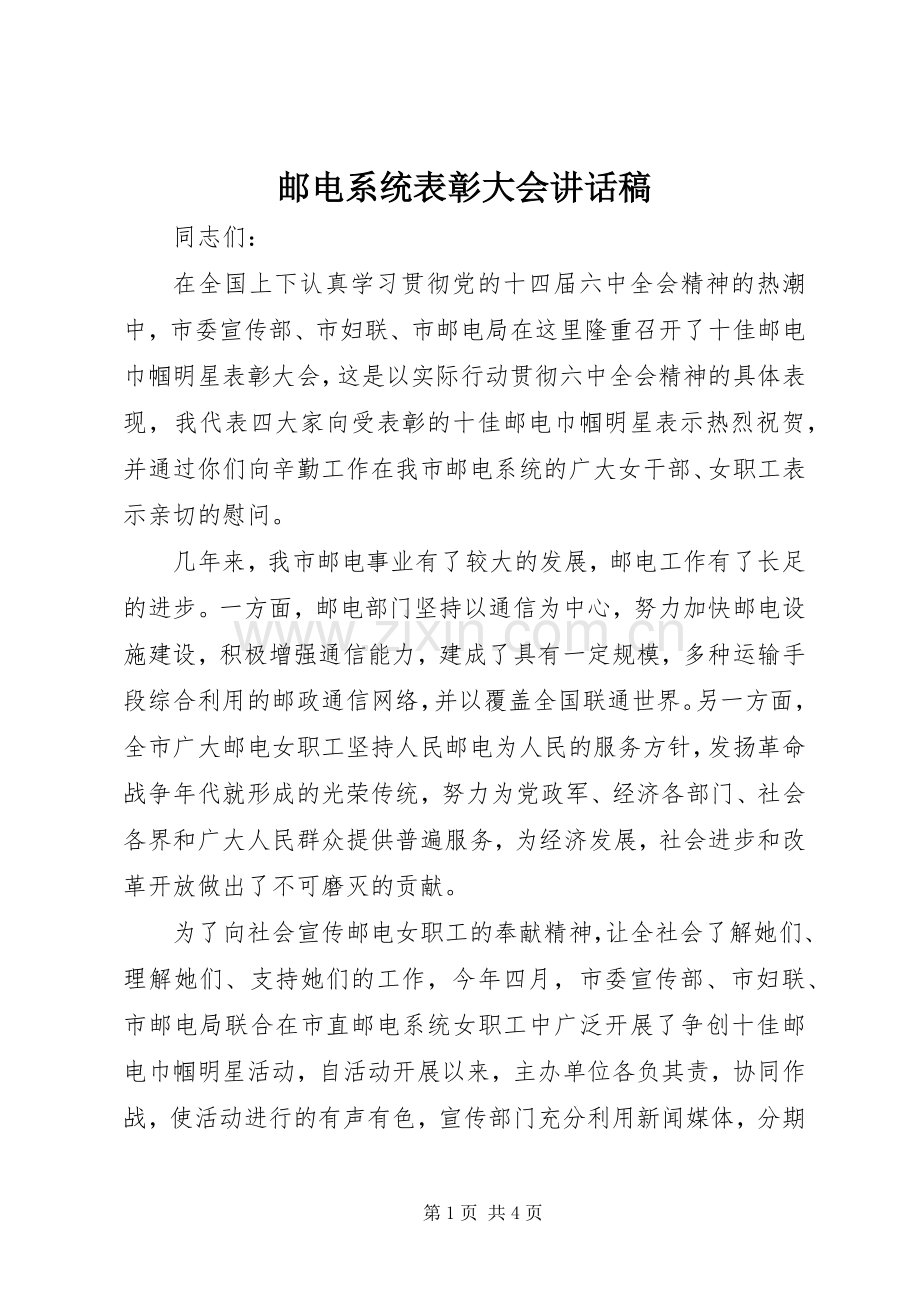 邮电系统表彰大会讲话发言稿.docx_第1页