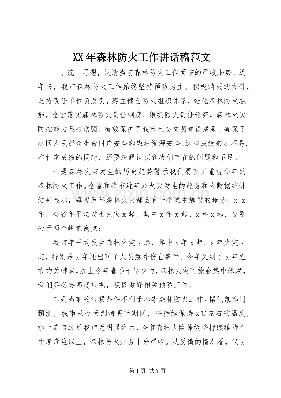 XX年森林防火工作讲话发言稿范文.docx_第1页