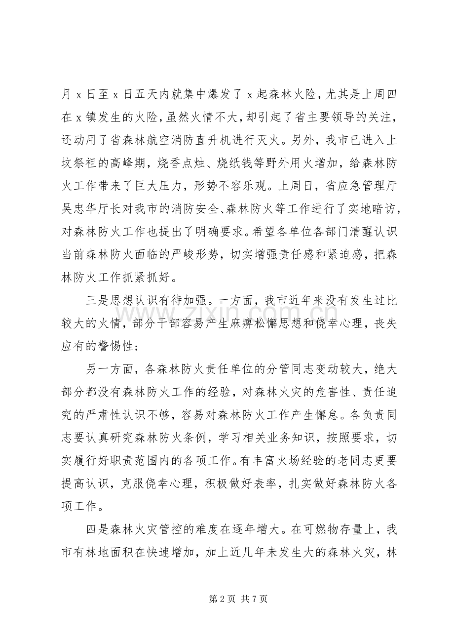 XX年森林防火工作讲话发言稿范文.docx_第2页