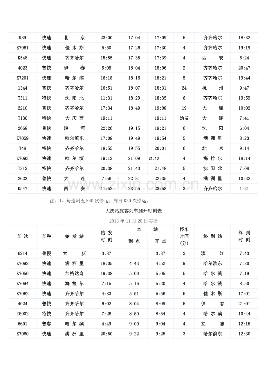 大庆站、大庆西站、卧里屯列车时刻表.doc_第2页