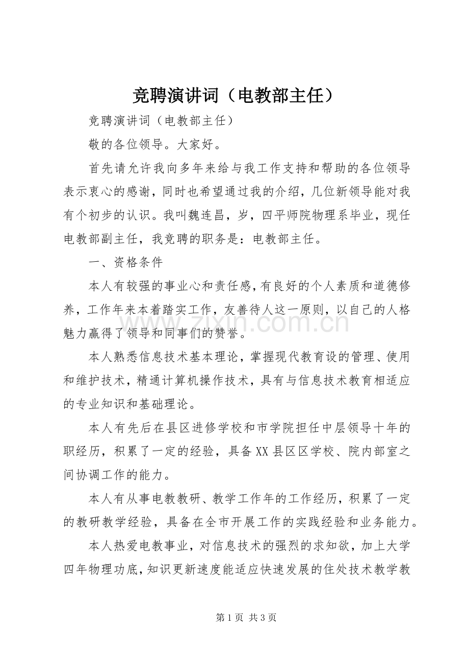 竞聘演讲稿词（电教部主任）.docx_第1页