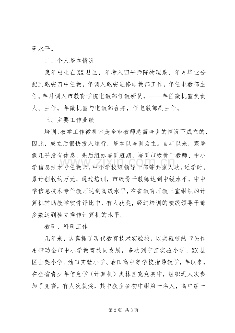 竞聘演讲稿词（电教部主任）.docx_第2页