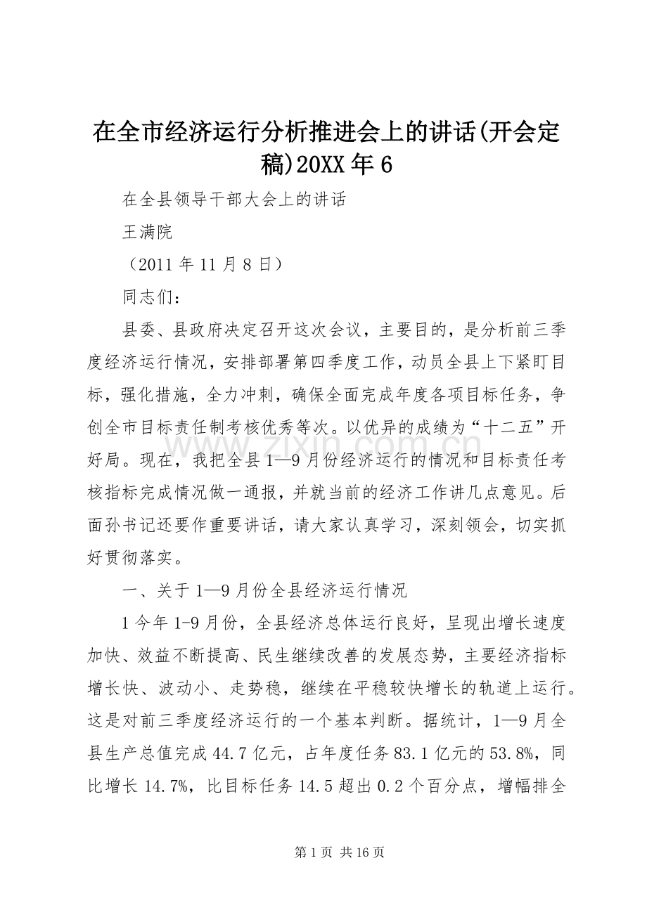 在全市经济运行分析推进会上的讲话发言(开会定稿)20XX年6(4).docx_第1页