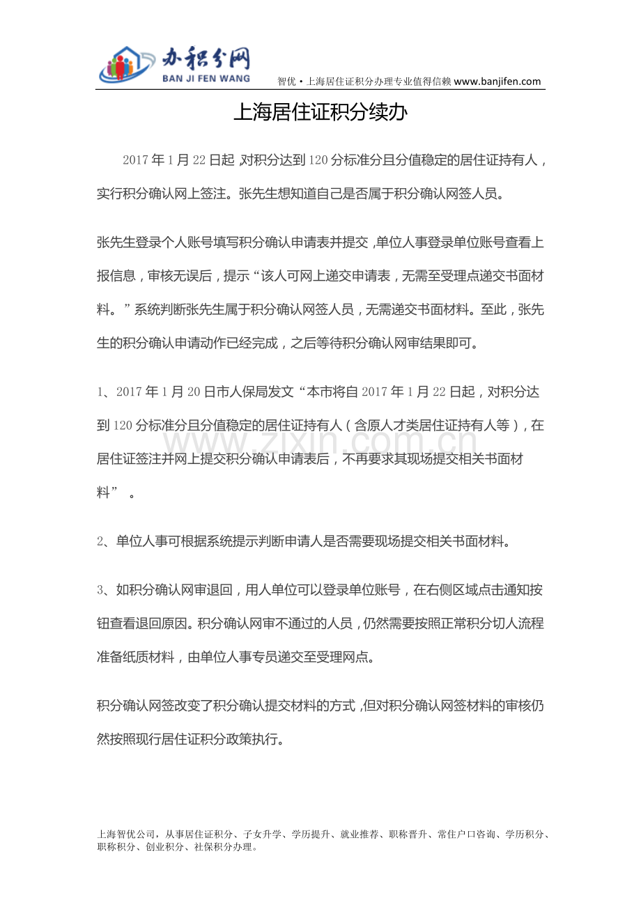 上海居住证积分续办.docx_第1页