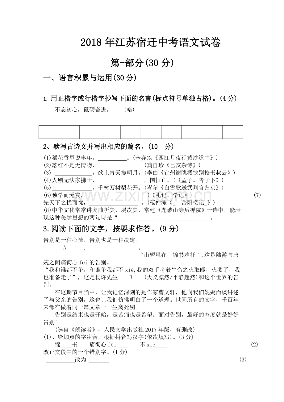 2018年江苏宿迁中考语文试卷——文字版.doc_第1页