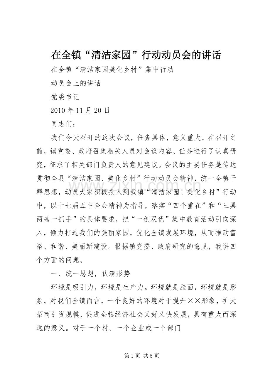 在全镇“清洁家园”行动动员会的讲话发言.docx_第1页