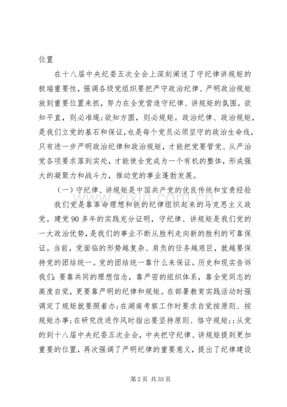 守纪律讲规矩【“守纪律、讲规矩”专题教育活动动员大会上的讲话发言】.docx_第2页