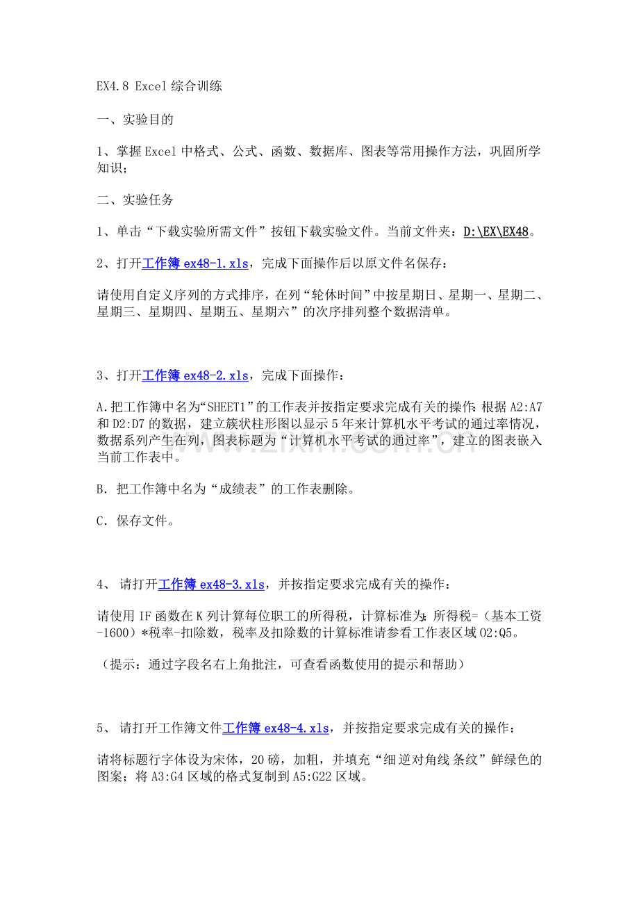 EX4.8Excel综合训练.doc_第1页