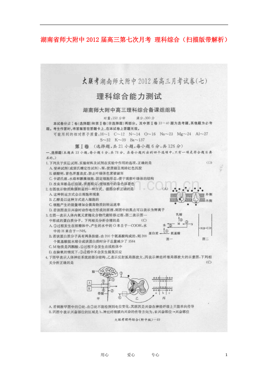 湖南省师大附中2012届高三理综第七次月考(扫描版).doc_第1页