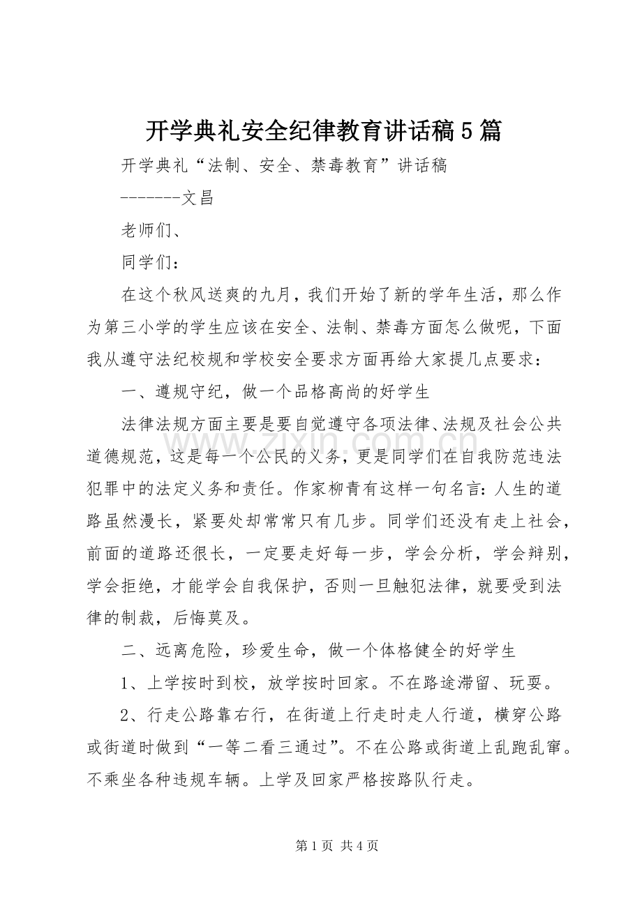 开学典礼安全纪律教育讲话发言稿5篇(5).docx_第1页