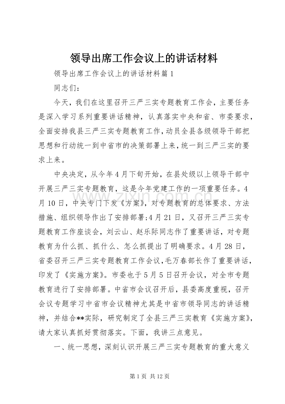领导出席工作会议上的讲话.docx_第1页
