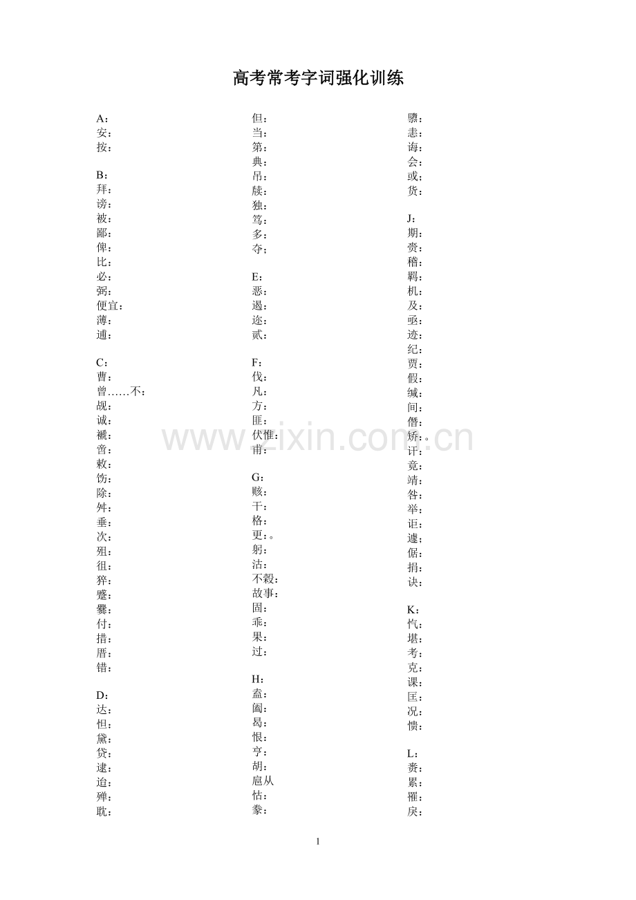 (语文)高三语文常考字词强化训练.doc_第1页