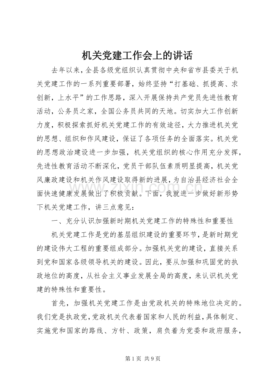 机关党建工作会上的讲话发言.docx_第1页