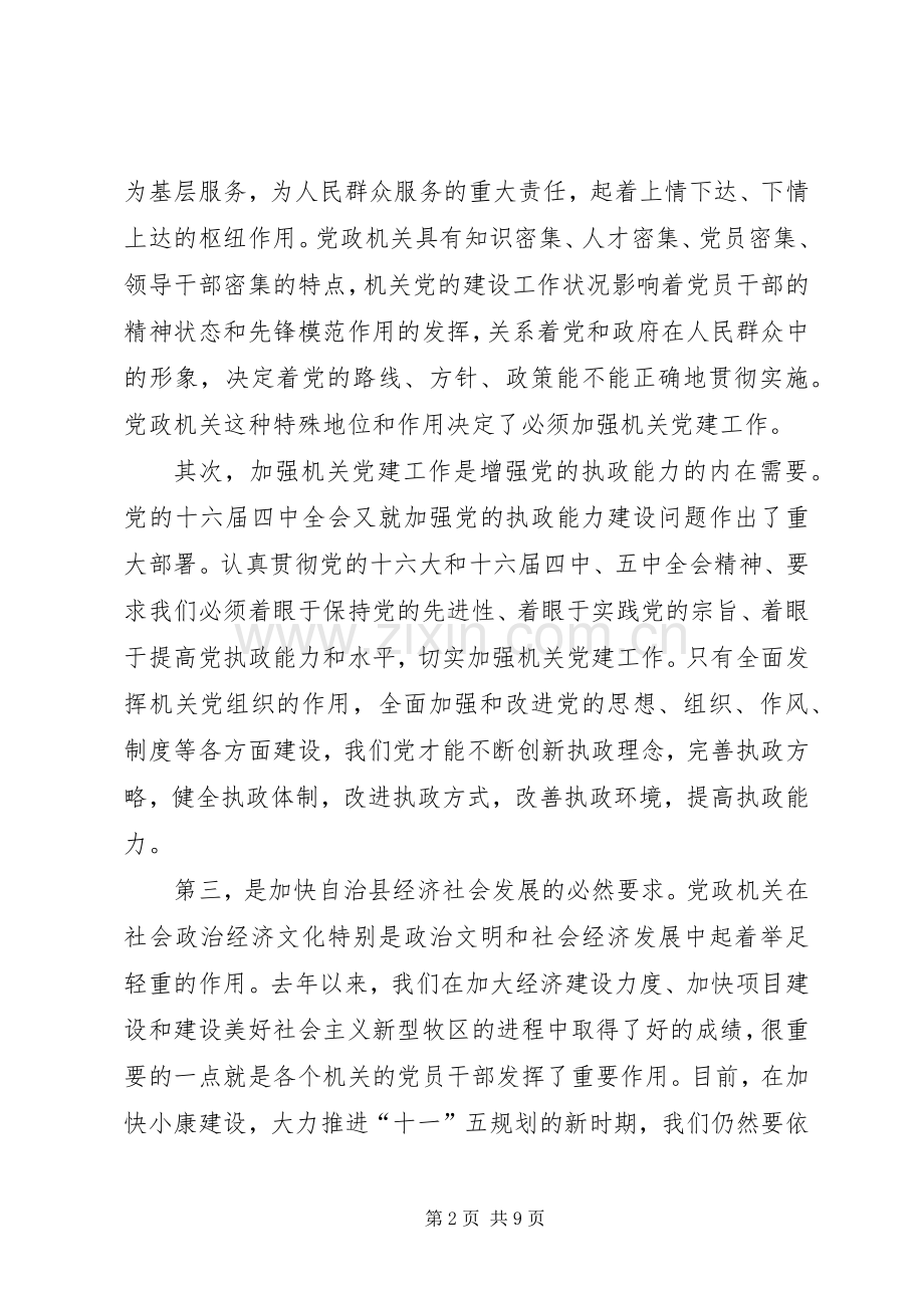 机关党建工作会上的讲话发言.docx_第2页