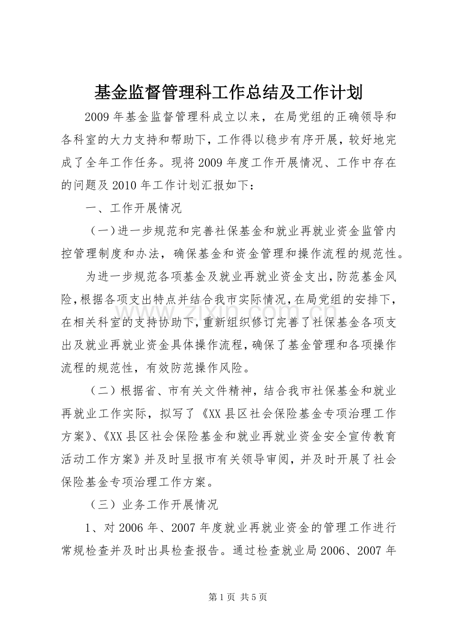 基金监督管理科工作总结及工作计划.docx_第1页