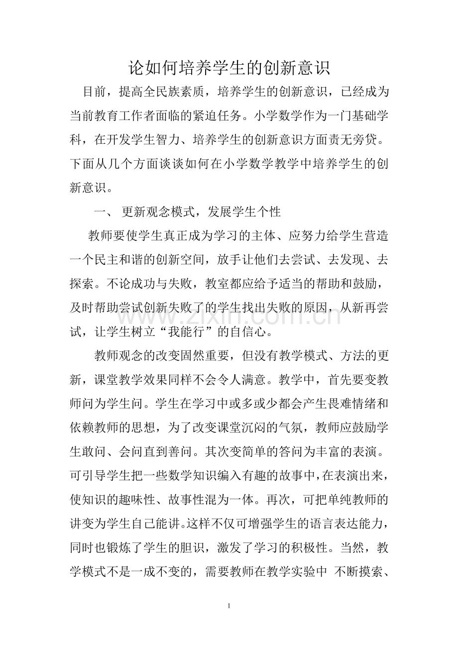 论如何培养学生的创新意识.doc_第1页