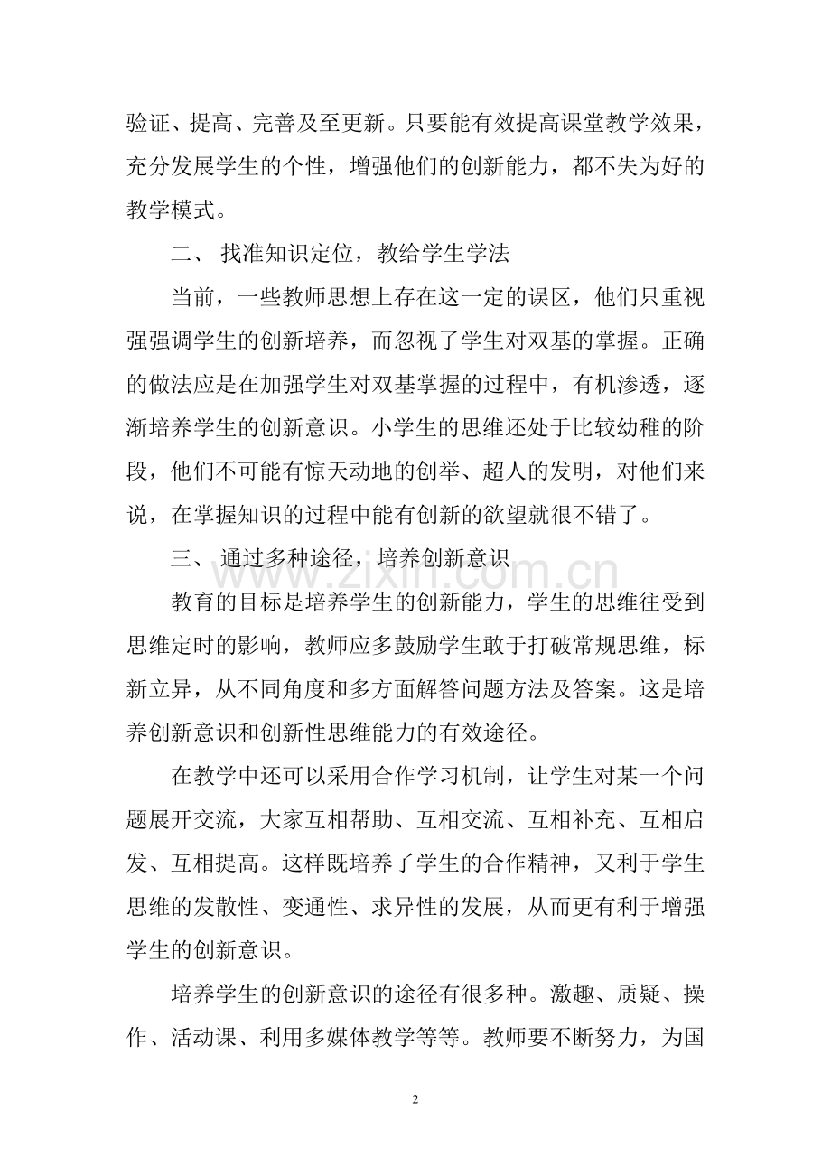 论如何培养学生的创新意识.doc_第2页