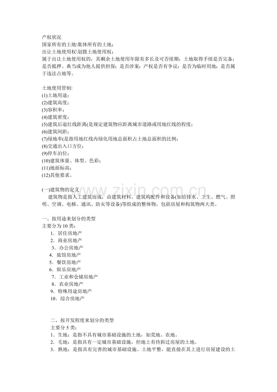 房地产第一章.doc_第2页