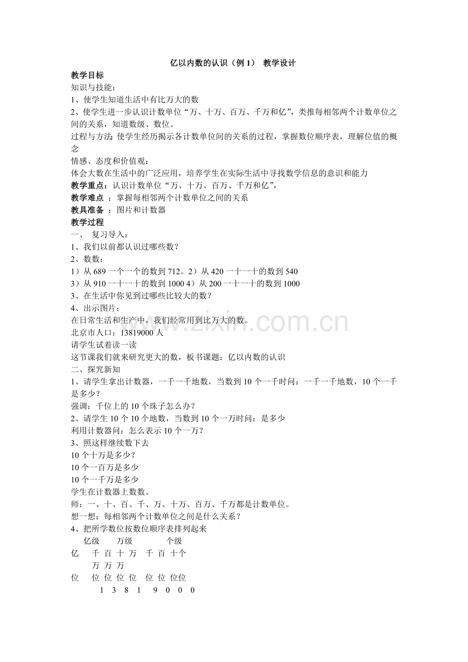 亿以内数的认1.doc_第1页