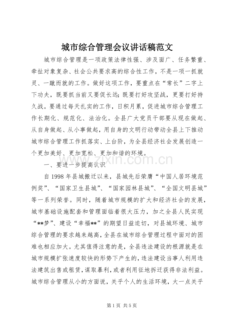 城市综合管理会议讲话发言稿范文.docx_第1页