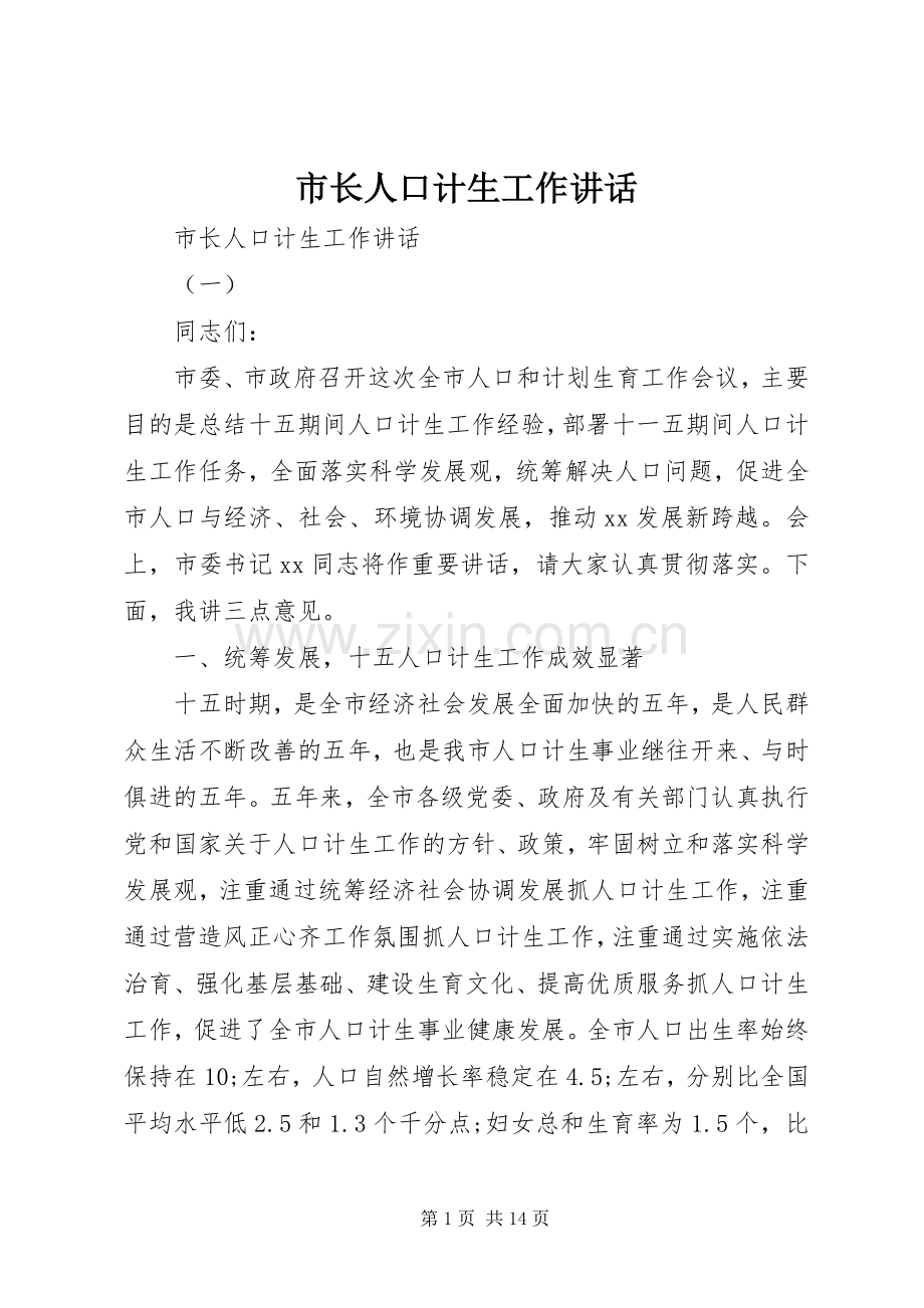 市长人口计生工作讲话发言.docx_第1页