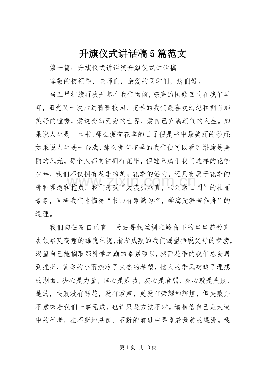升旗仪式讲话发言稿5篇范文.docx_第1页