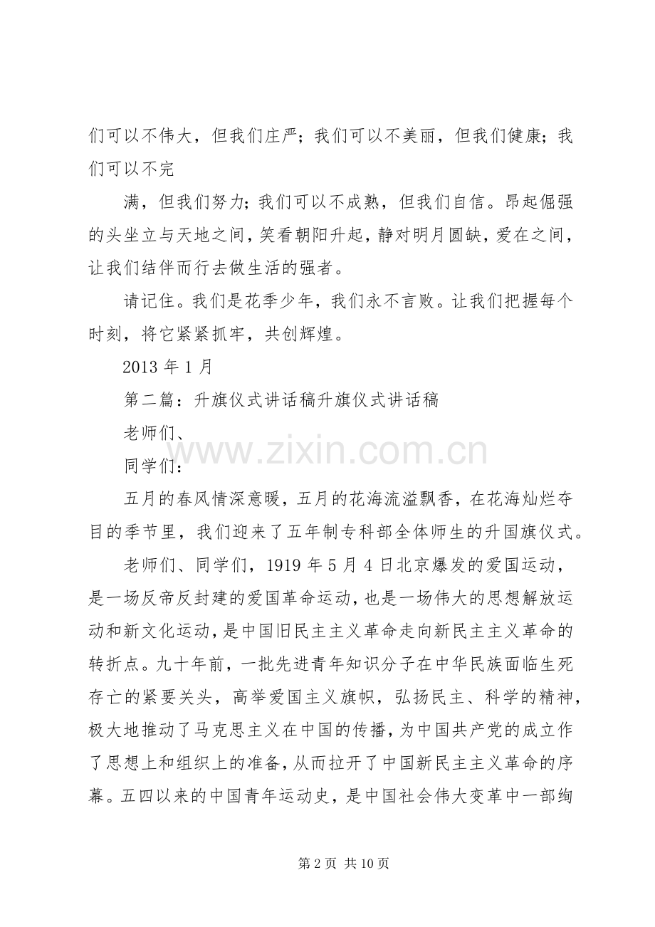 升旗仪式讲话发言稿5篇范文.docx_第2页