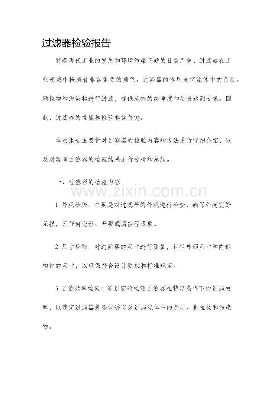 过滤器检验报告.docx_第1页