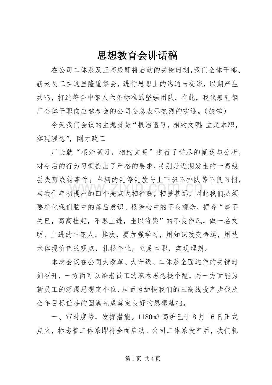 思想教育会的讲话发言稿.docx_第1页