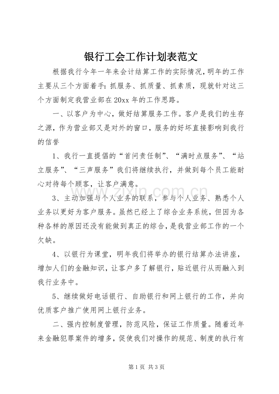 银行工会工作计划表范文.docx_第1页