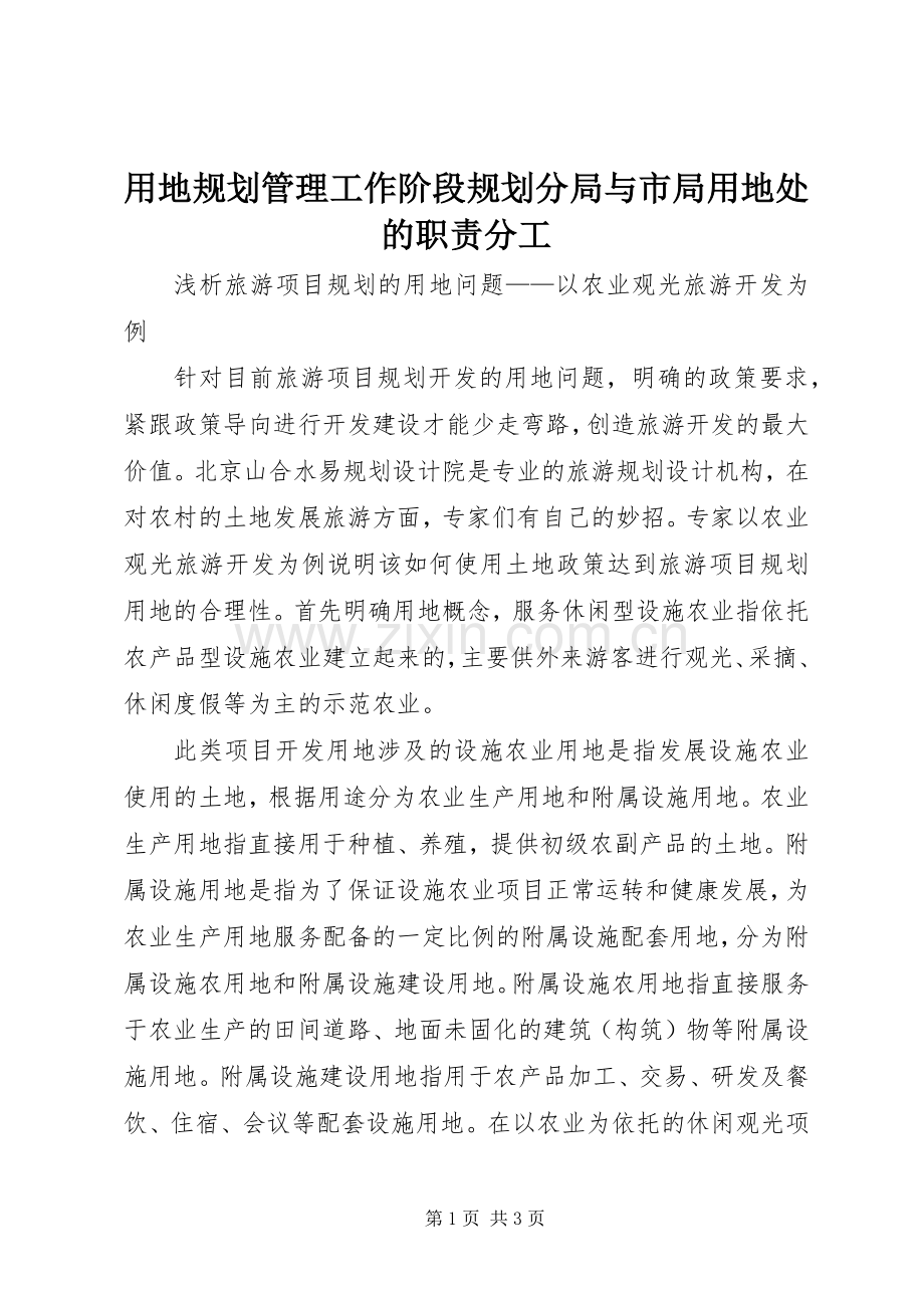 用地规划管理工作阶段规划分局与市局用地处的职责分工 .docx_第1页