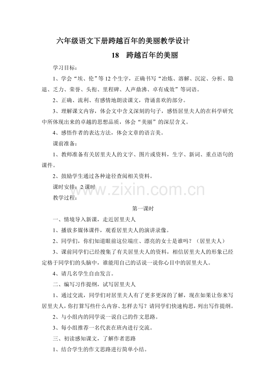 六年级语文下册跨越百年的美丽教学设计.doc_第1页