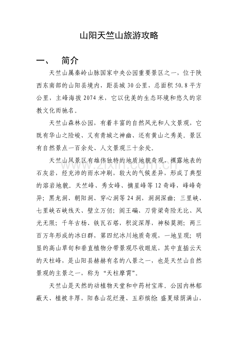 山阳天竺山旅游攻略.doc_第1页