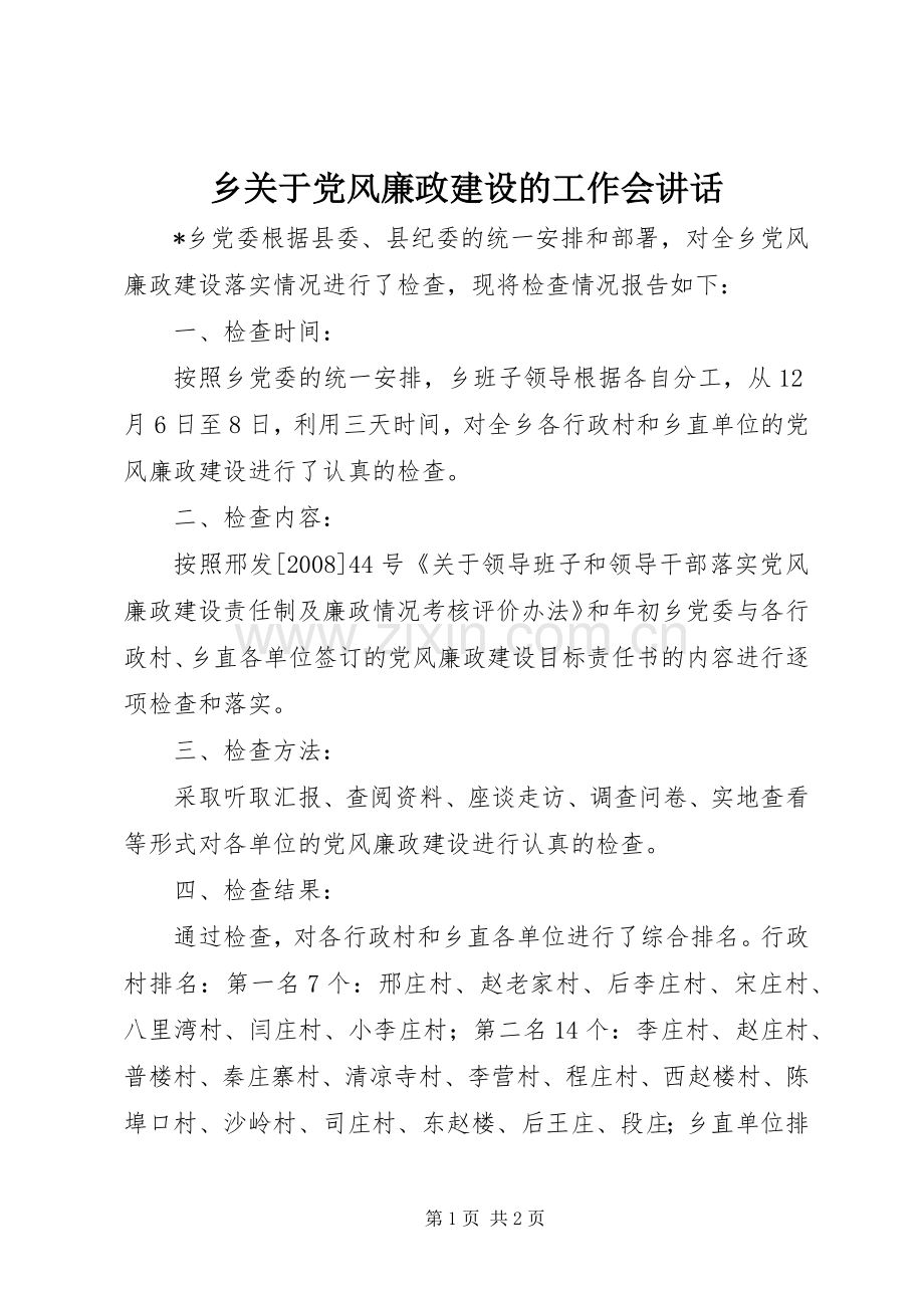 乡关于党风廉政建设的工作会讲话发言.docx_第1页
