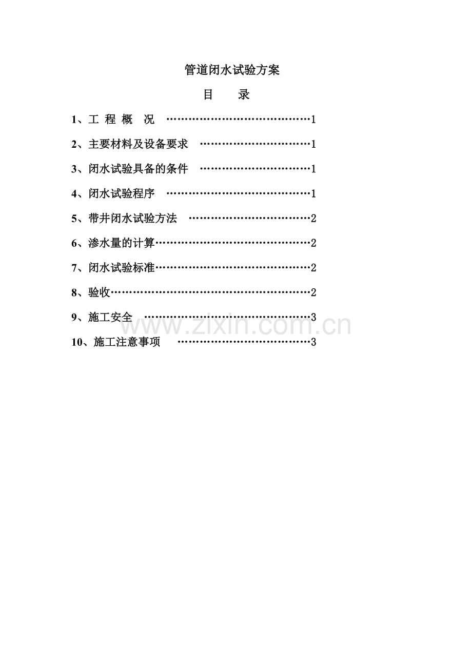 闭水试验方案OK.doc_第1页