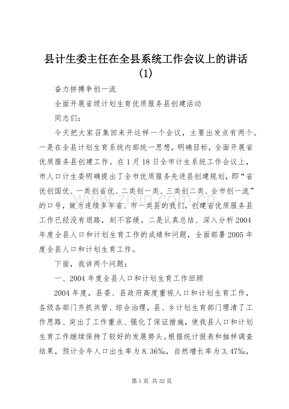 县计生委主任在全县系统工作会议上的讲话发言(1).docx_第1页