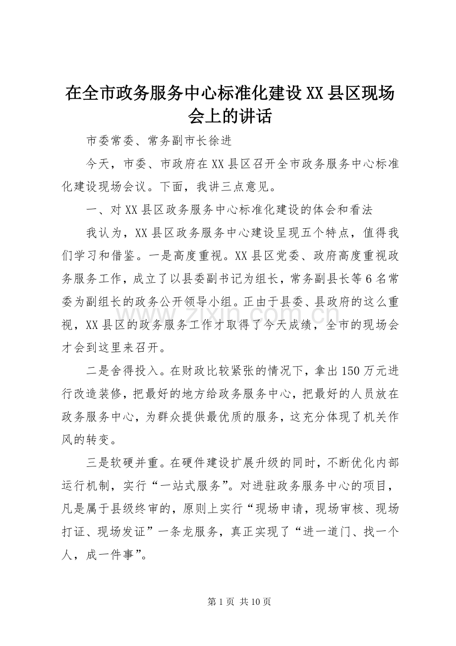 在全市政务服务中心标准化建设XX县区现场会上的讲话发言.docx_第1页