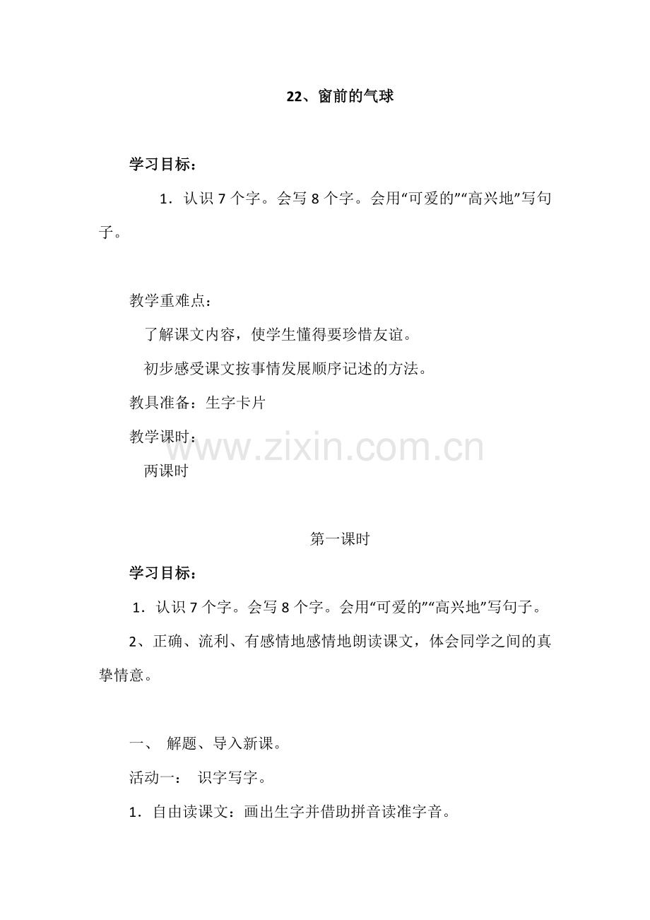 二年级语文上册《22、窗前的气球》学案1.docx_第1页