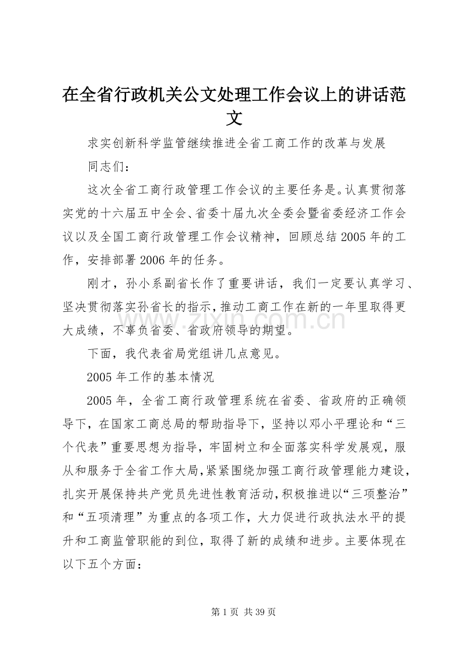 在全省行政机关公文处理工作会议上的讲话发言范文.docx_第1页