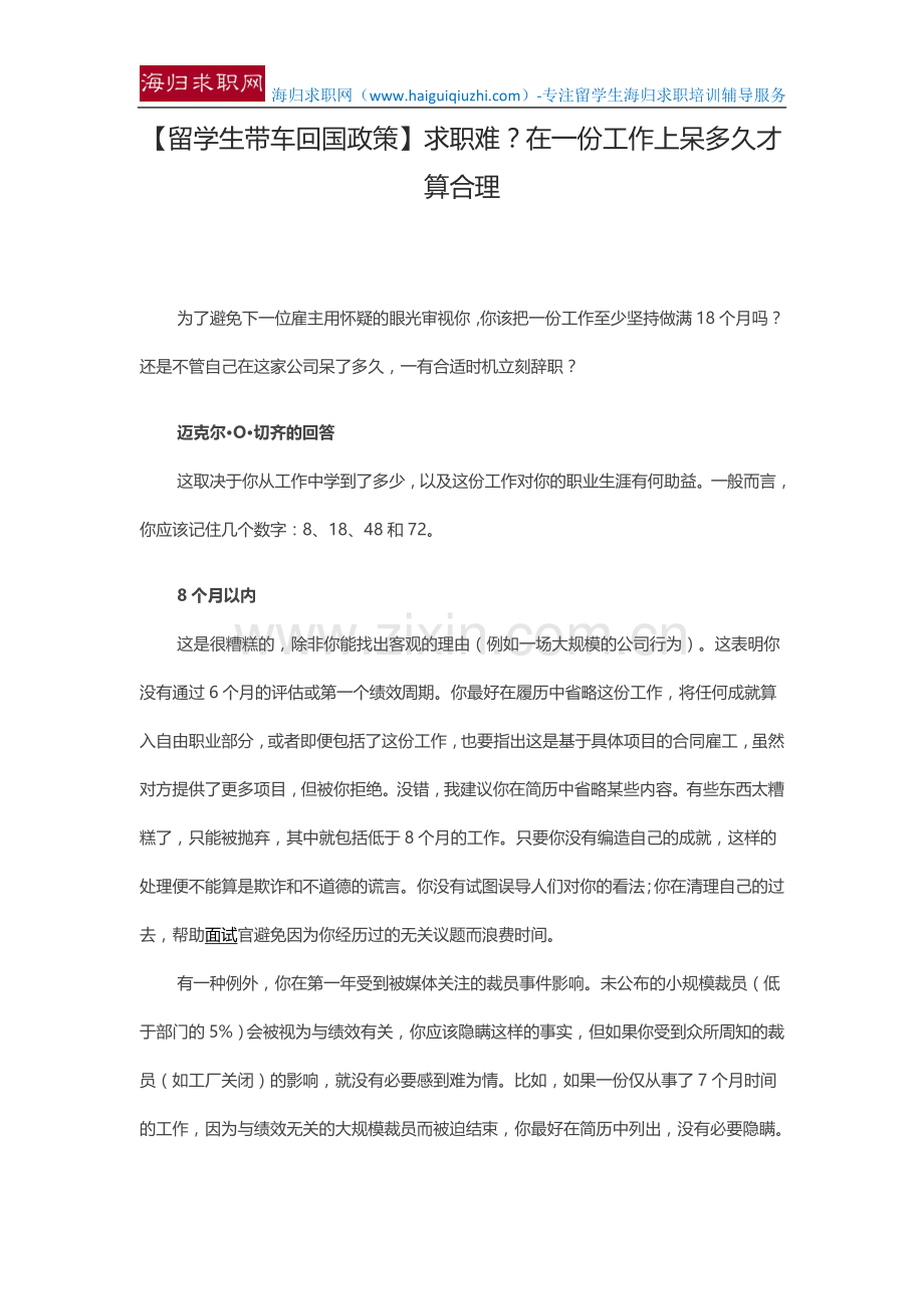 【留学生带车回国政策】求职难？在一份工作上呆多久才算合理.doc_第1页
