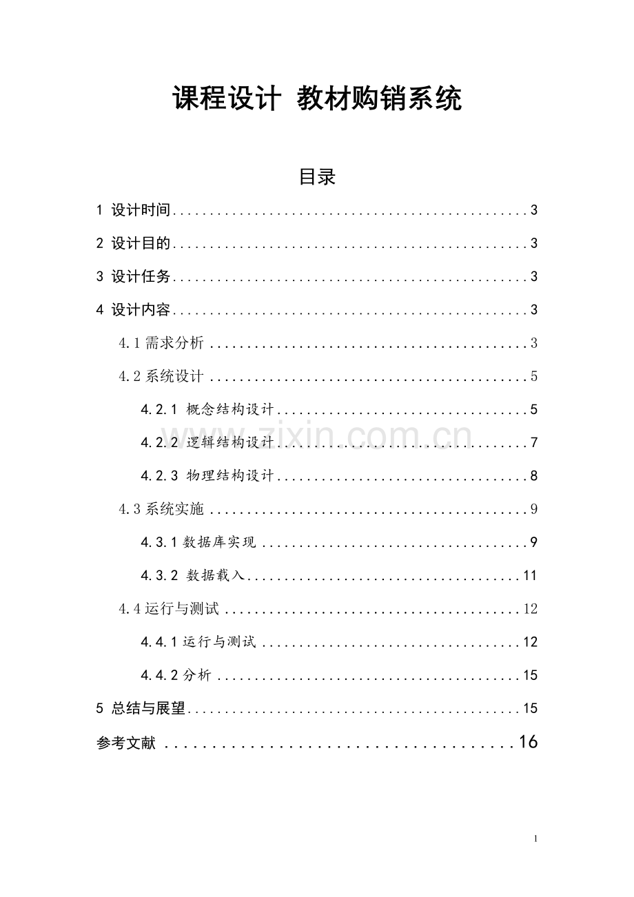 数据库课程设计-教材购销系统.doc_第1页