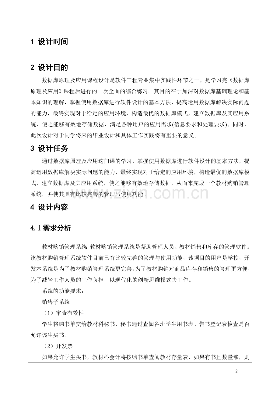 数据库课程设计-教材购销系统.doc_第2页