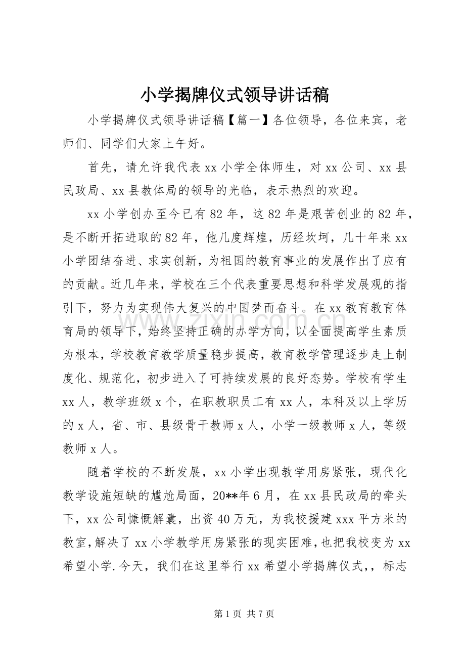 小学揭牌仪式领导讲话发言稿.docx_第1页