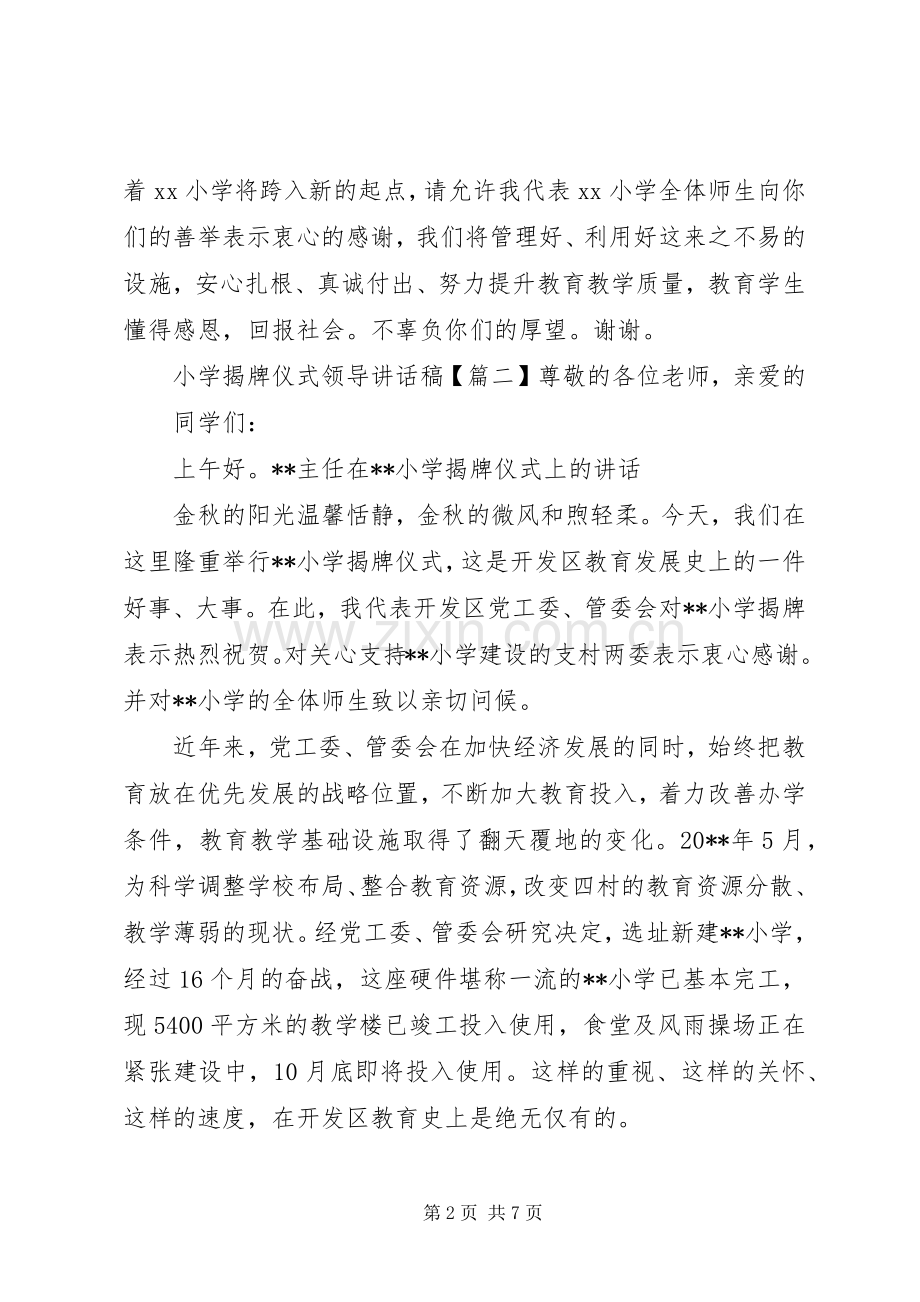 小学揭牌仪式领导讲话发言稿.docx_第2页