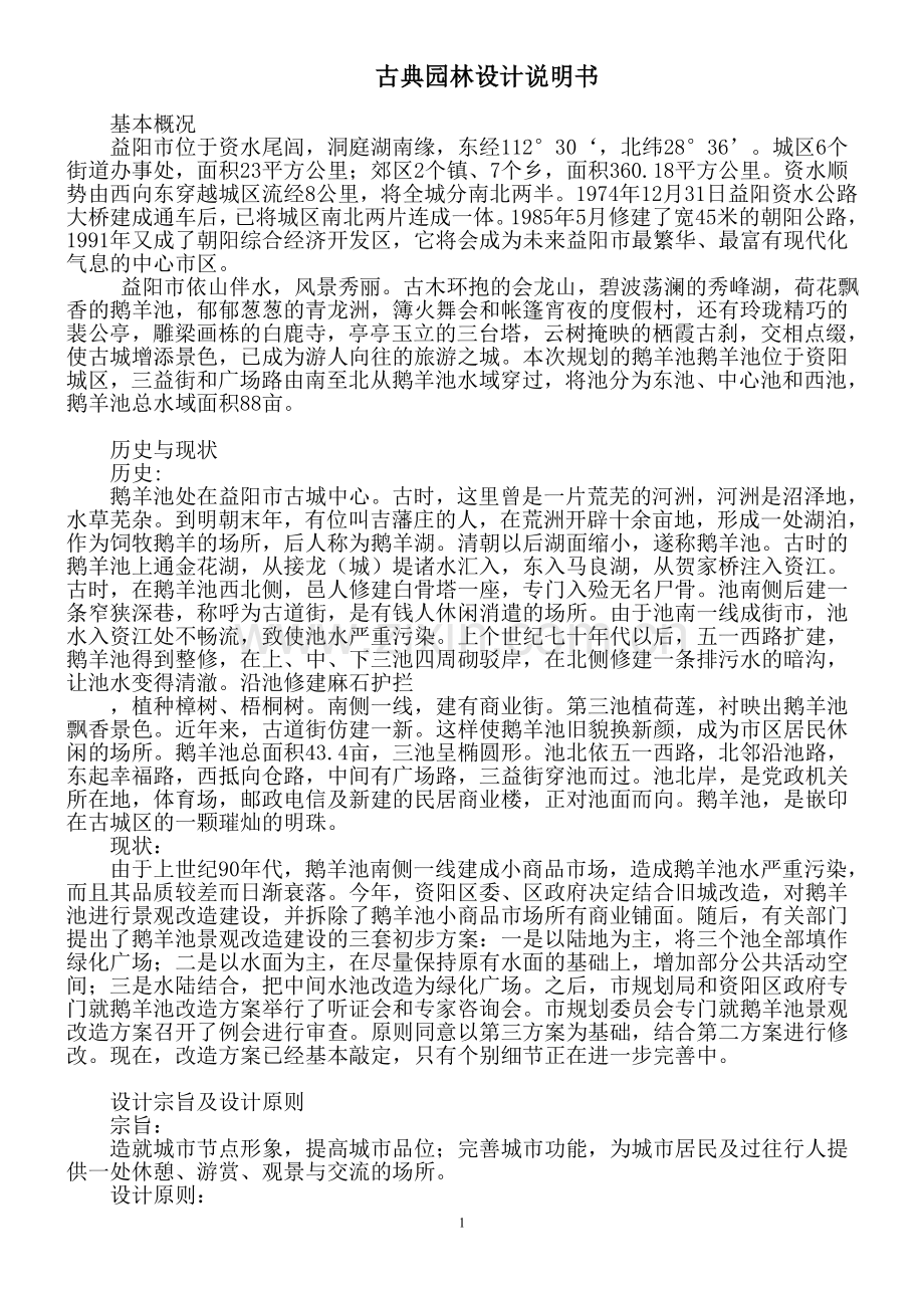 古典园林设计说明书.doc_第1页