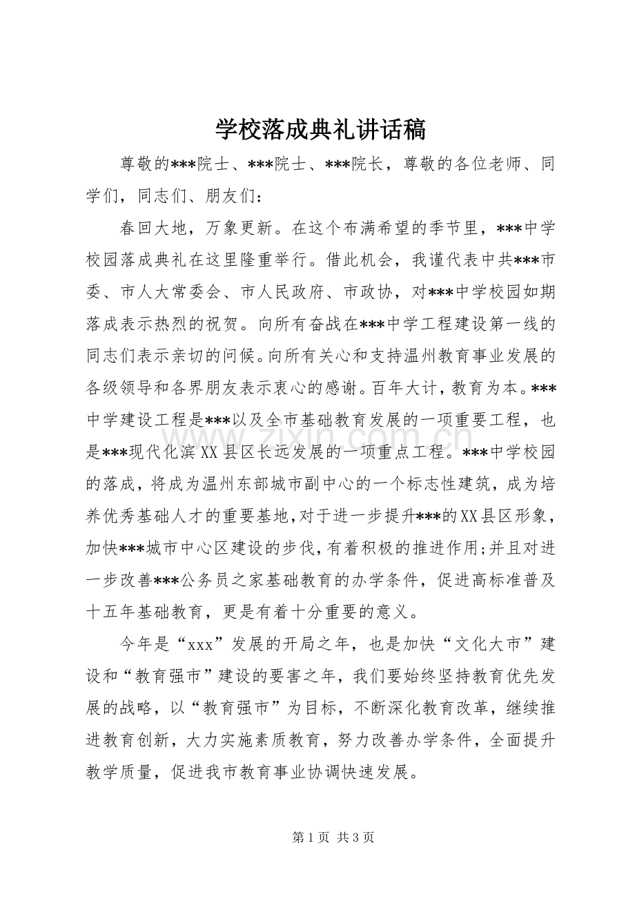 学校落成典礼的讲话发言稿.docx_第1页