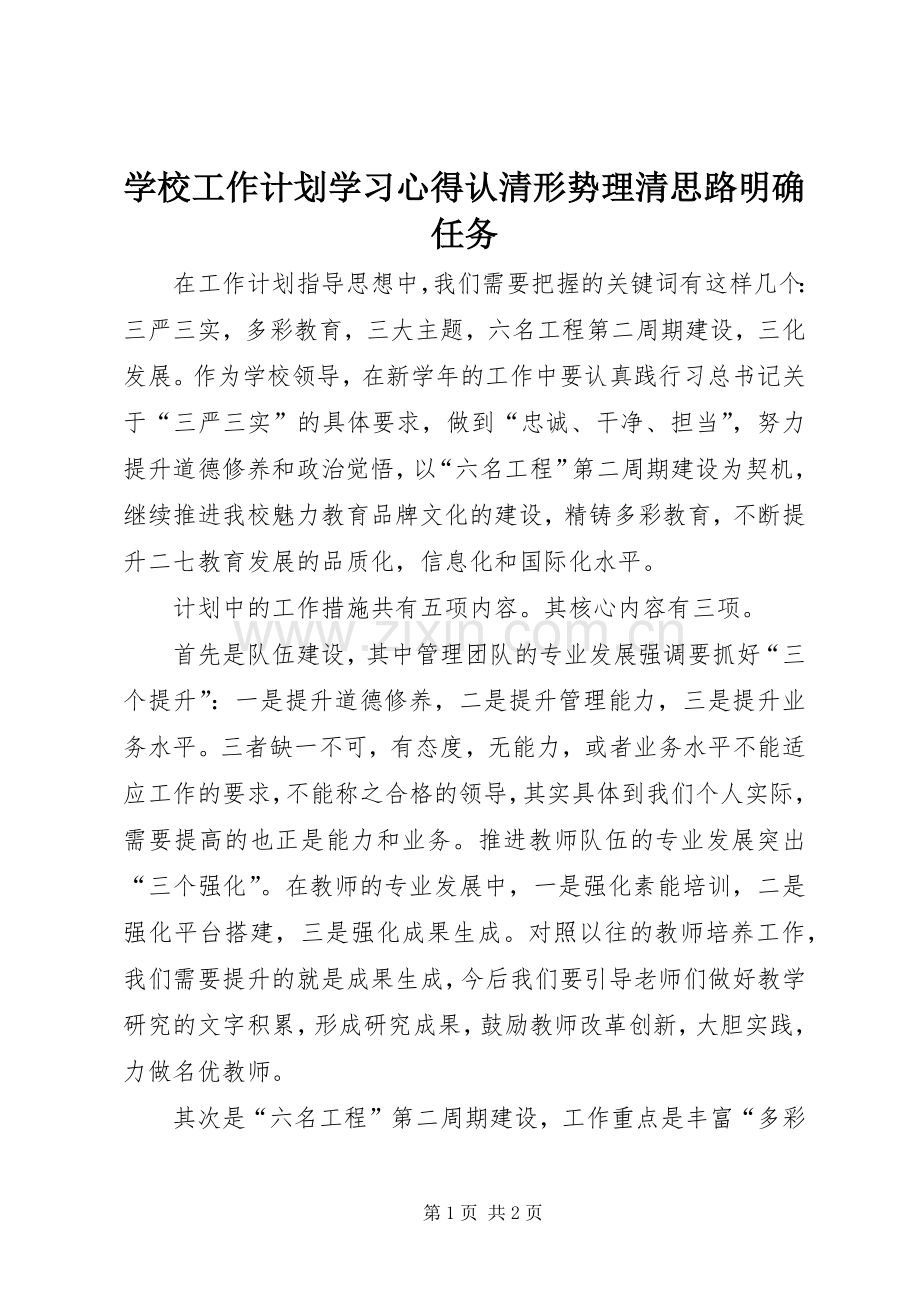 学校工作计划学习心得认清形势理清思路明确任务.docx_第1页